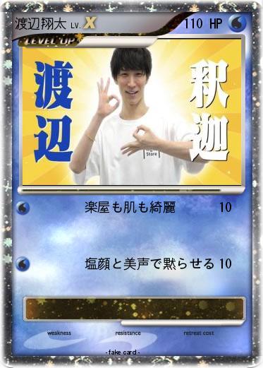 Pokemon 渡辺翔太