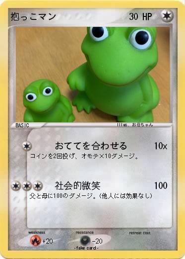 Pokemon 抱っこマン