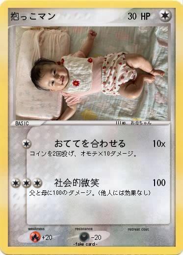 Pokemon 抱っこマン