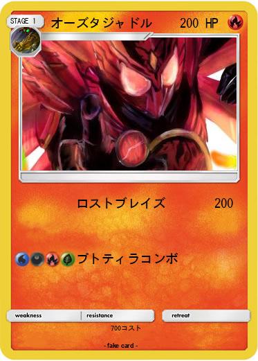 Pokemon オーズタジャドル