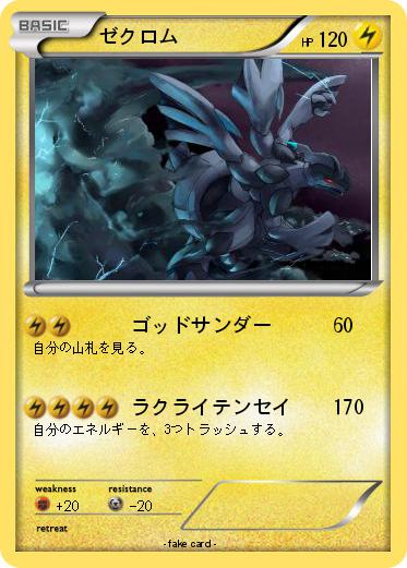 Pokemon ゼクロム