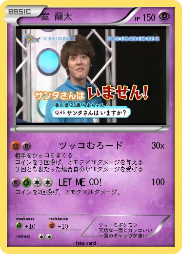 Pokemon 室 龍太