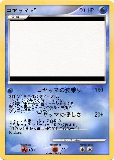 Pokemon コヤッマ