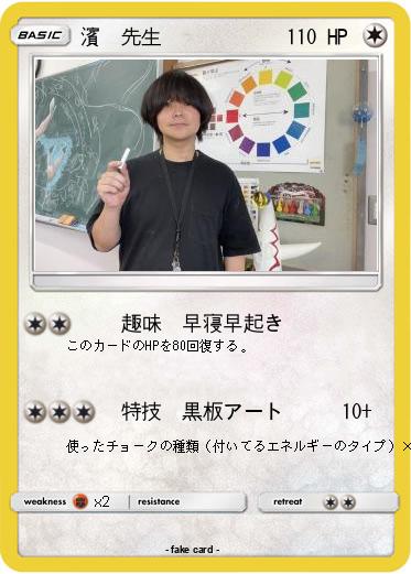 Pokemon 濱﨑先生