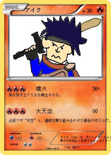 Pokemon アイク