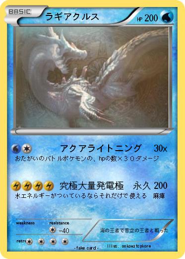 Pokemon ラギアクルス