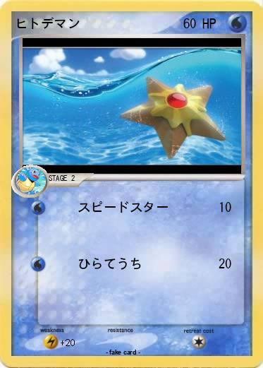 Pokemon ヒトデマン