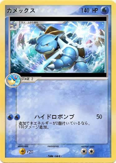 Pokemon カメックス