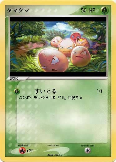 Pokemon タマタマ