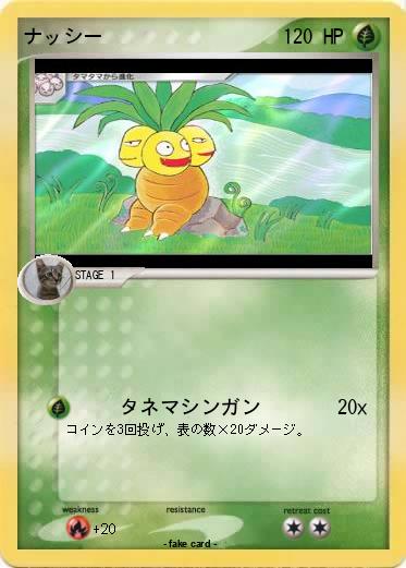 Pokemon ナッシー