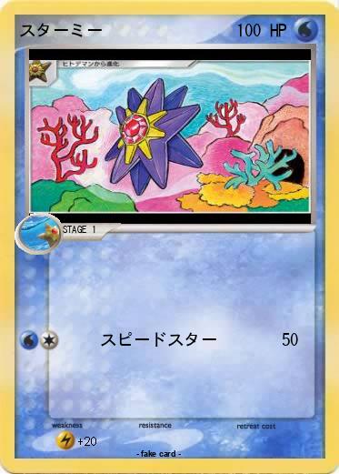 Pokemon スターミー