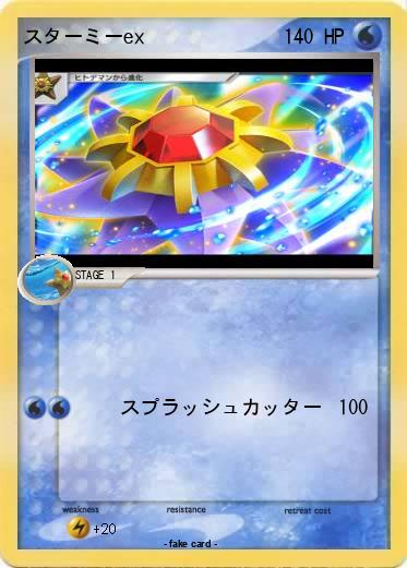 Pokemon スターミーex