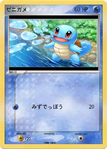 Pokemon ゼニガメ