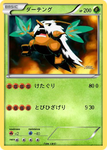 Pokemon ダーテング