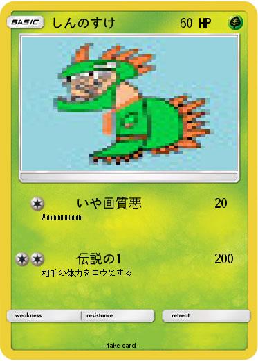 Pokemon しんのすけ