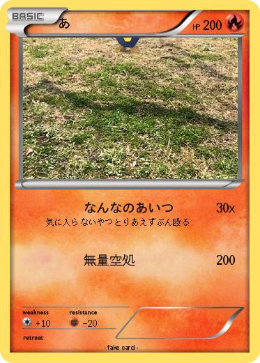Pokemon あ