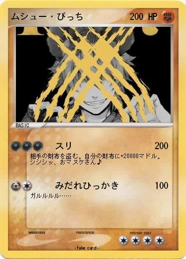 Pokemon ムシュー・びっち