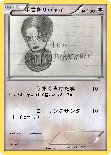Pokemon 手書きリヴァイ