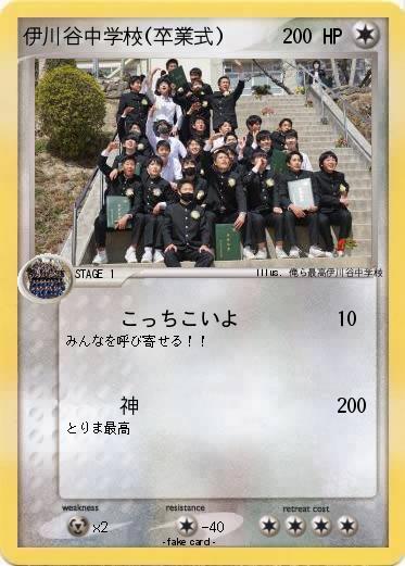 Pokemon 伊川谷中学校(卒業式)