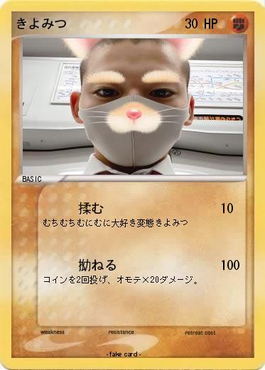 Pokemon きよみつ