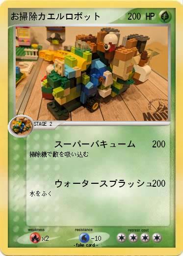 Pokemon お掃除カエルロボット
