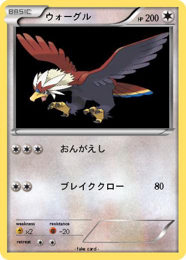 Pokemon ウォーグル