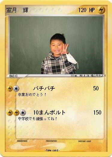Pokemon 室月　輝