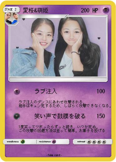 Pokemon 愛桜&萌姫