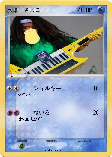 Pokemon 水津　さよこ