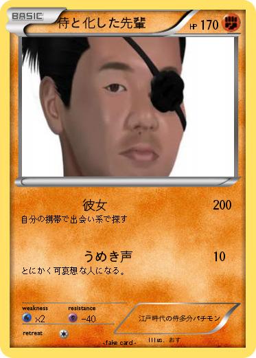 Pokemon 侍と化した先輩