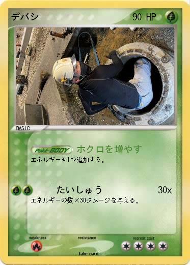 Pokemon デバシ