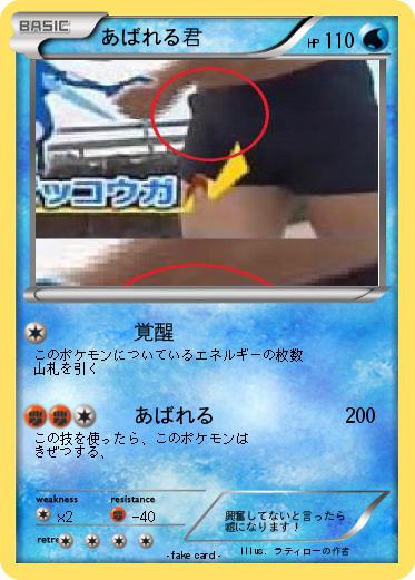 Pokemon あばれる君