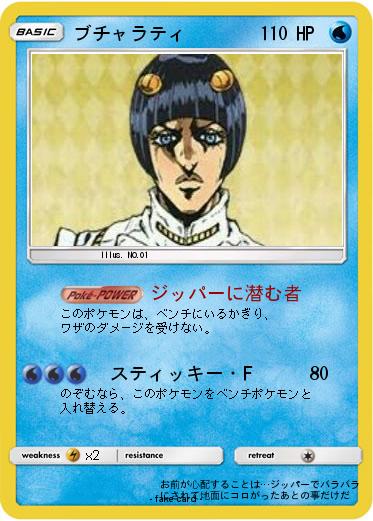 Pokemon ブチャラティ