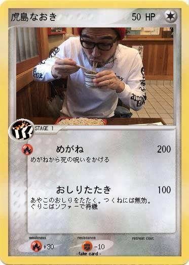 Pokemon 虎島なおき