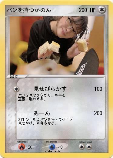 Pokemon パンを持つかのん