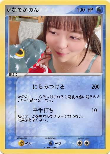 Pokemon かなでかのん