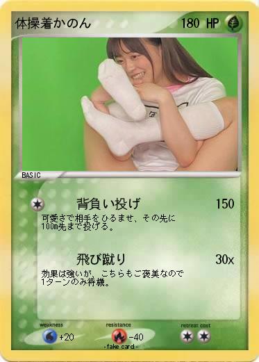 Pokemon 体操着かのん