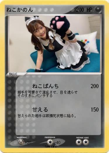 Pokemon ねこかのん