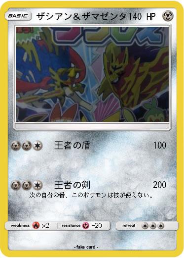 Pokemon ザシアン＆ザマゼンタ