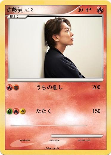 Pokemon 佐藤健
