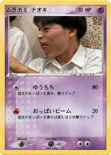 Pokemon ムラカミ ナオキ