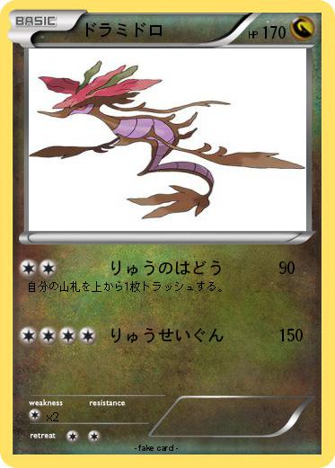 Pokemon ドラミドロ