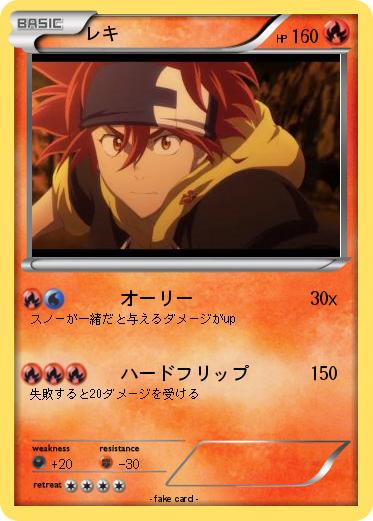 Pokemon レキ