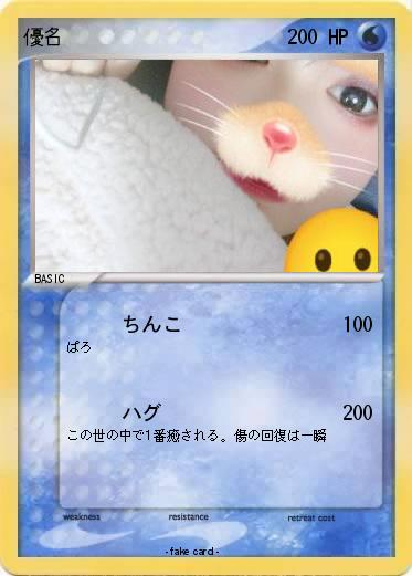 Pokemon 優名