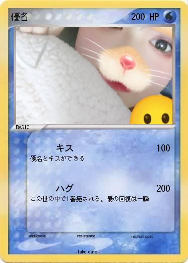 Pokemon 優名