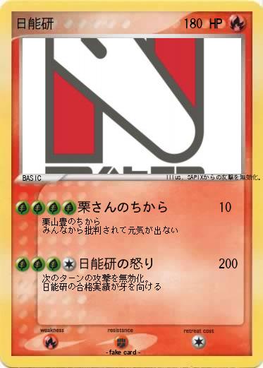 Pokemon 日能研