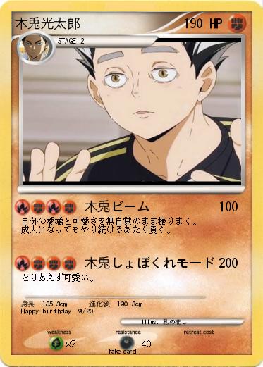 Pokemon 木兎光太郎