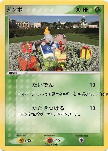 Pokemon ダンボ