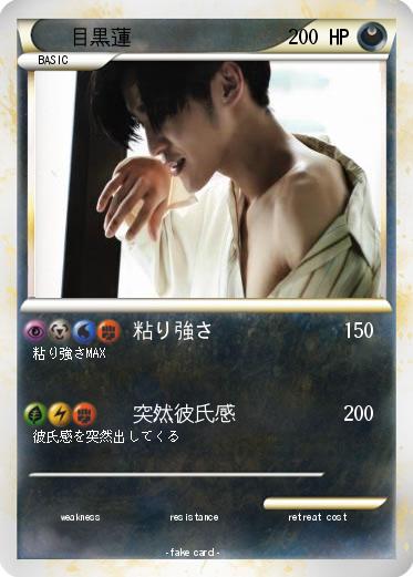 Pokemon 目黒蓮