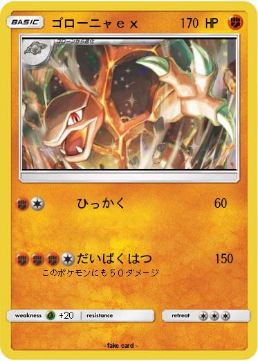 Pokemon ゴローニャｅｘ